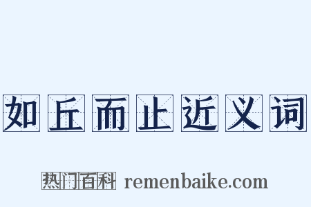 如丘而止近义词是什么意思的图片